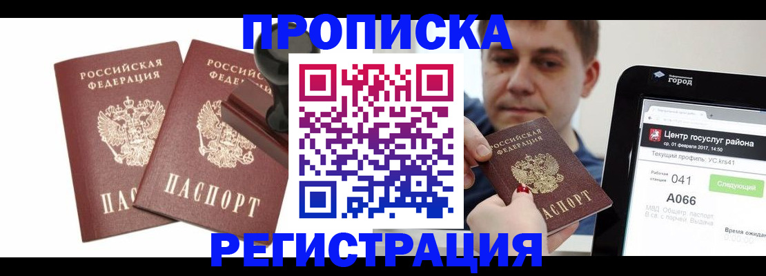 купить прописку в Куртамыше