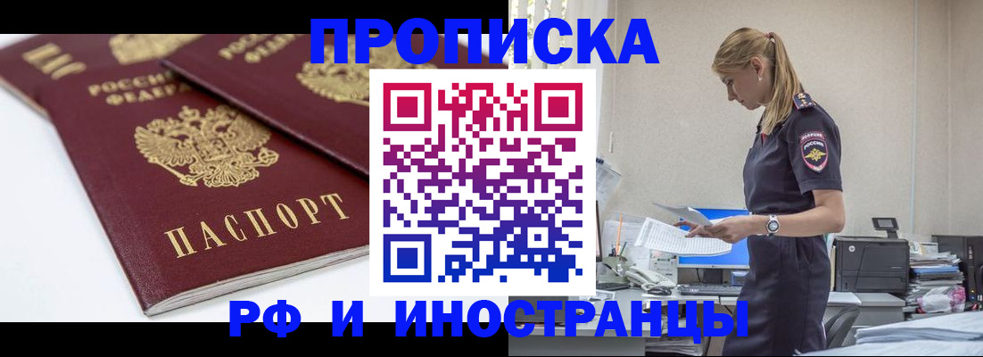 купить прописку в Куртамыше